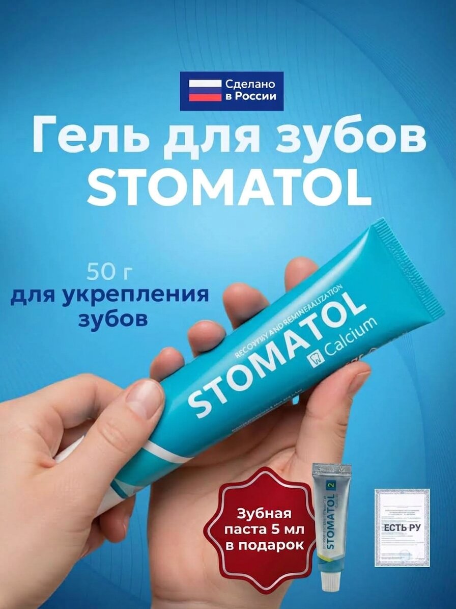 Гель для зубов STOMATOL реминерализующий Calcium для укрепления зубов, 50гр