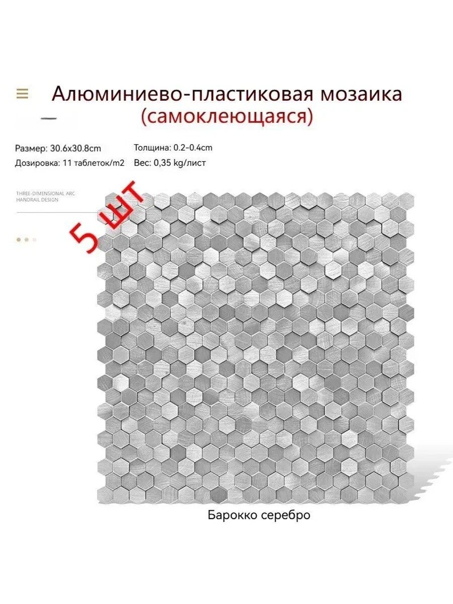 Мозаика плитка 32 см 30.8 см, размер чипа 15x15 мм, серебро, 5 шт в коробке