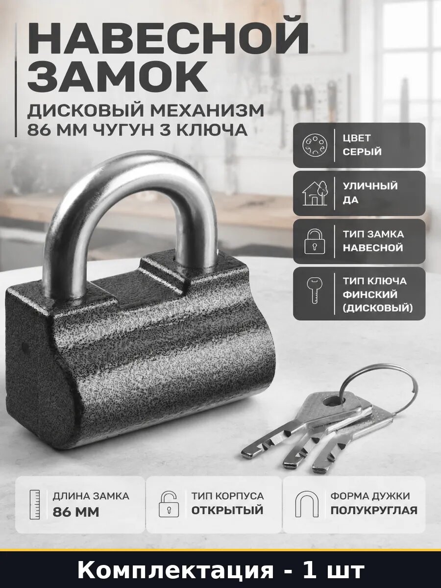 Навесной замок дисковый механизм 86 мм чугун 3 ключа