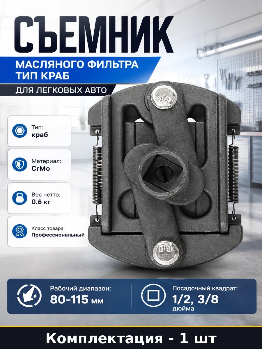 Съемник масляного фильтра тип краб для легковых авто