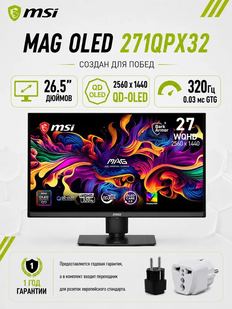 MSI 26.5" Монитор MAG OLED 271QPX32/26.5“WQHD/QD-OLED/2560*1440P/320Гц/DisplayHDR True Black 500/0.03мсGTG, QD-OLED, 2560x1440 2K, 320 Гц, черный, черный матовый