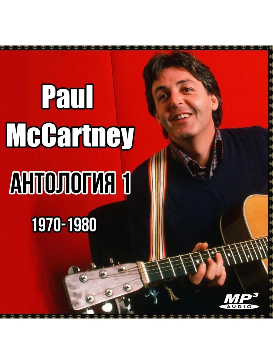 Paul McCartney - Антология 1 (1970-1980) (Флешка MP3)