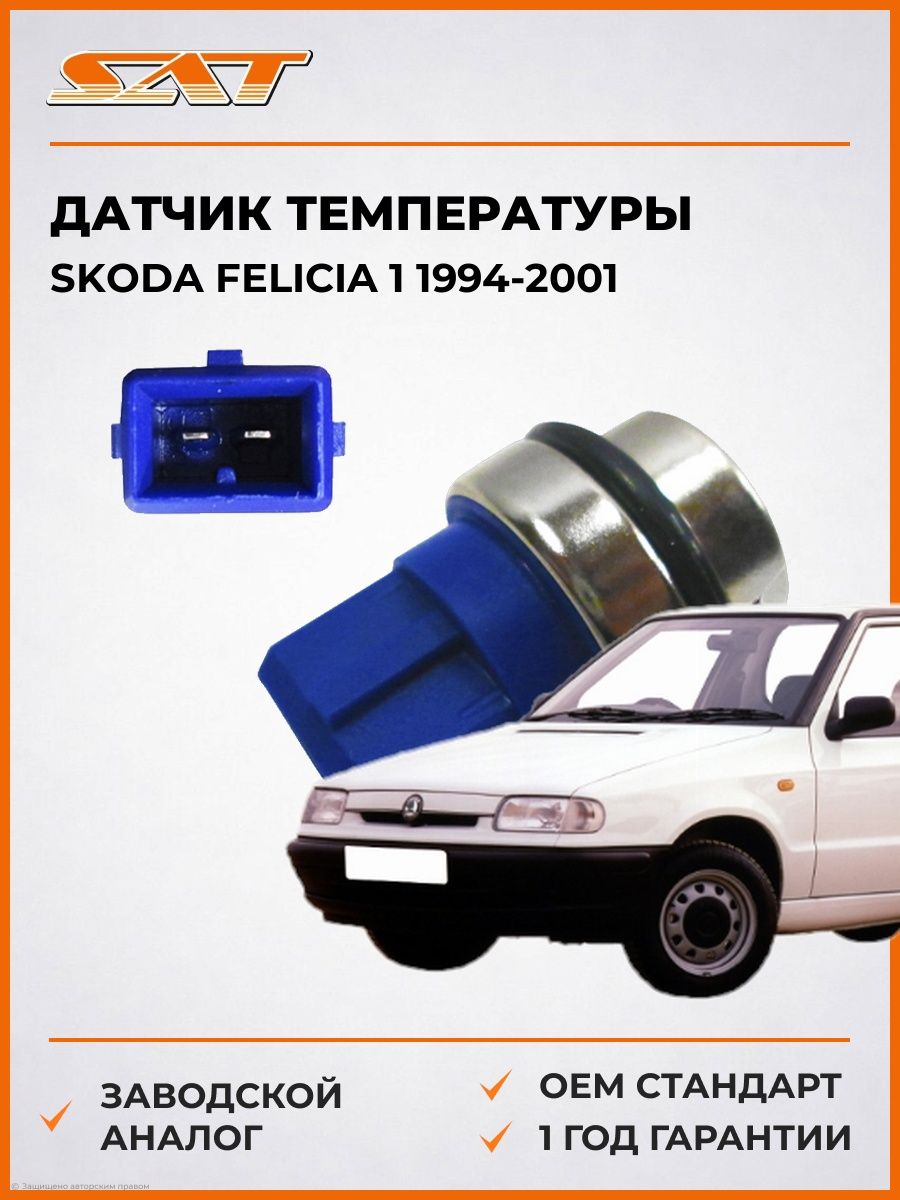 Датчик температуры SAT ST2060056 Шкода Фелиция 1 Skoda Felicia 1 1994-2001