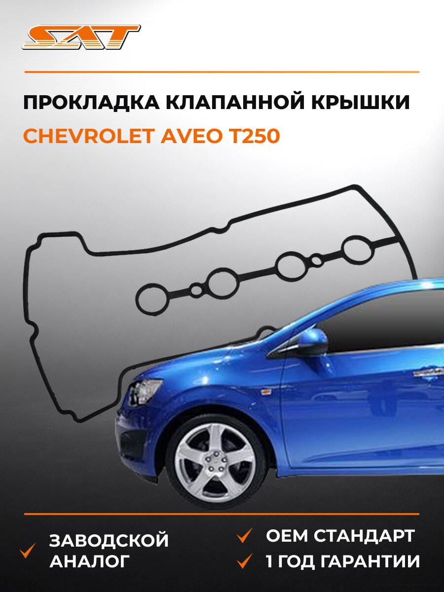 Прокладка клапанной крышки SAT ST370017 Шевроле Chevrolet Aveo t250 2005-2011
