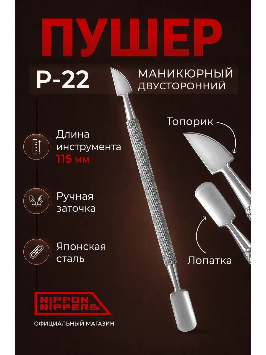 Пушер маникюрный для кутикулы двусторонний P-22
