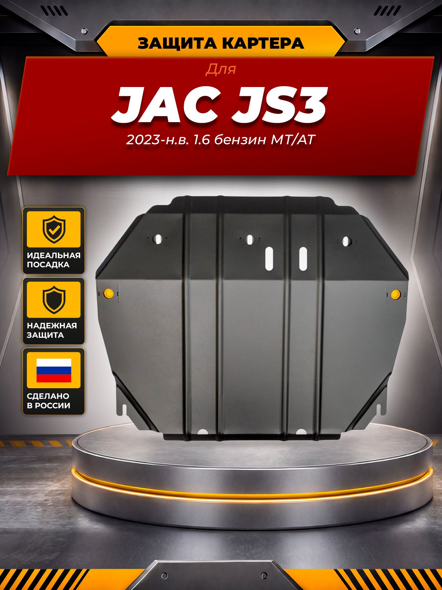 Защита картера для JAC JS3, 2023-, 1,6 бен. МТ/AT / Джак / Джак ЖС3