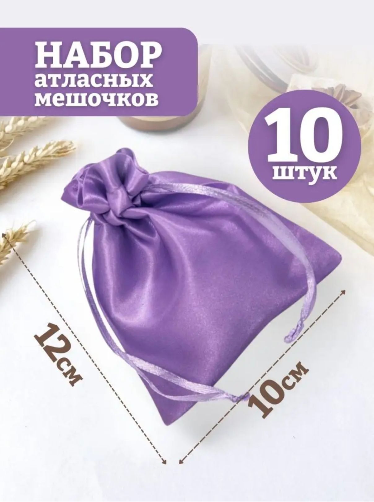 Мешочки подарочные Атласные 10х12 10шт