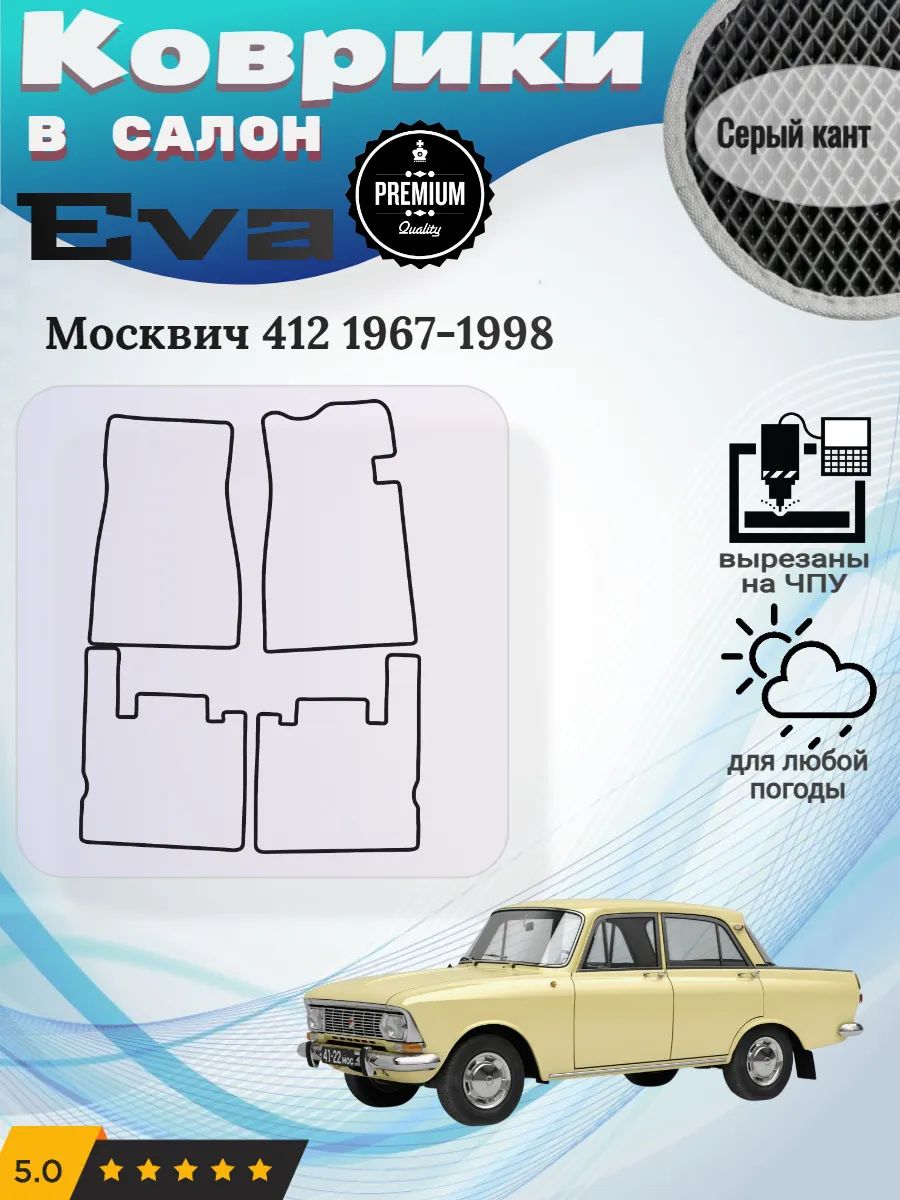 Eva коврики Москвич 412 1967-1998