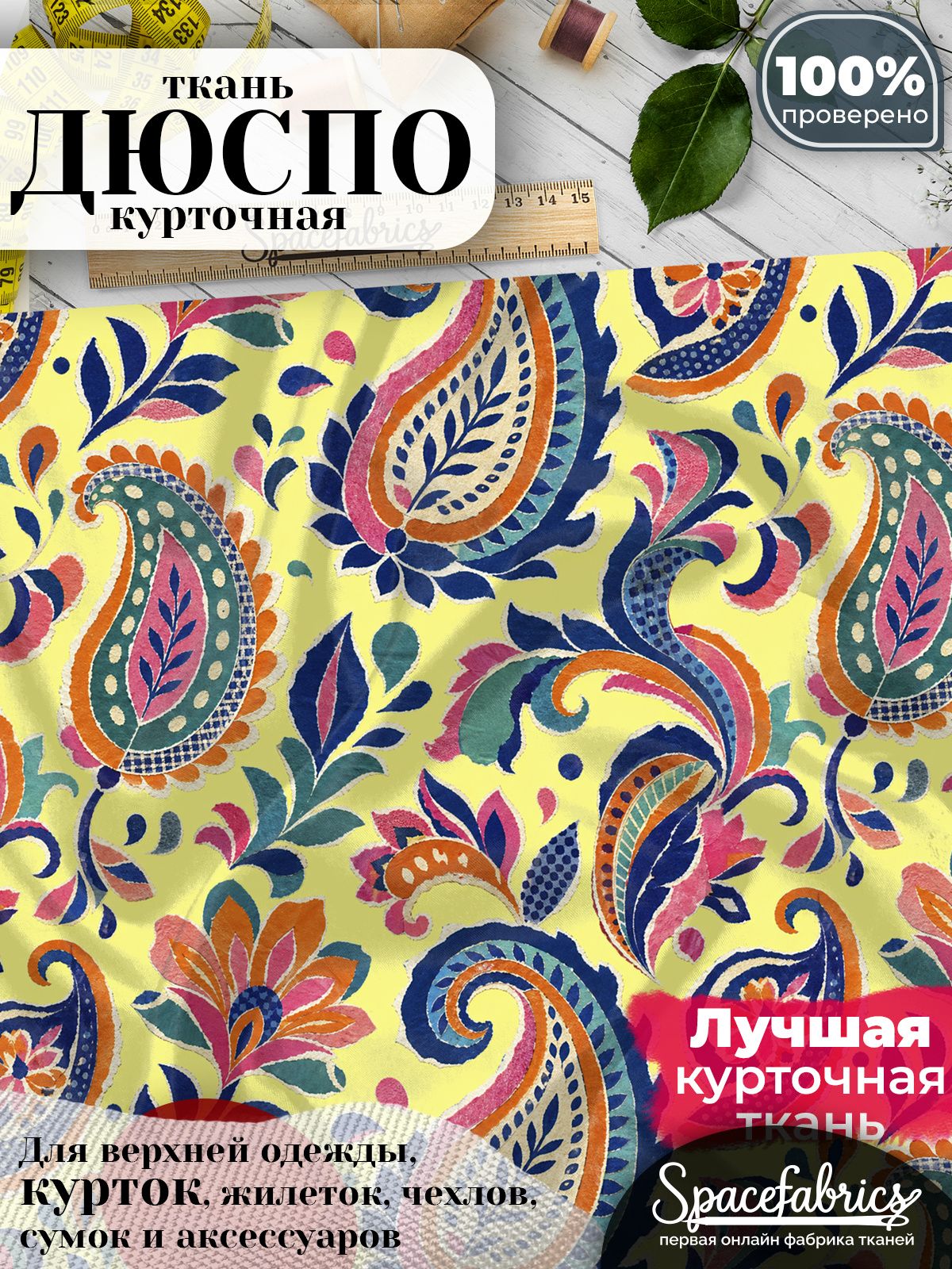Ткань для шитья Дюспо 240T WR PU Milky, курточная плащевая, водоотталкивающая, отрез 147х100 см, с принтом Бумажный пейсли (1х1,47 м)