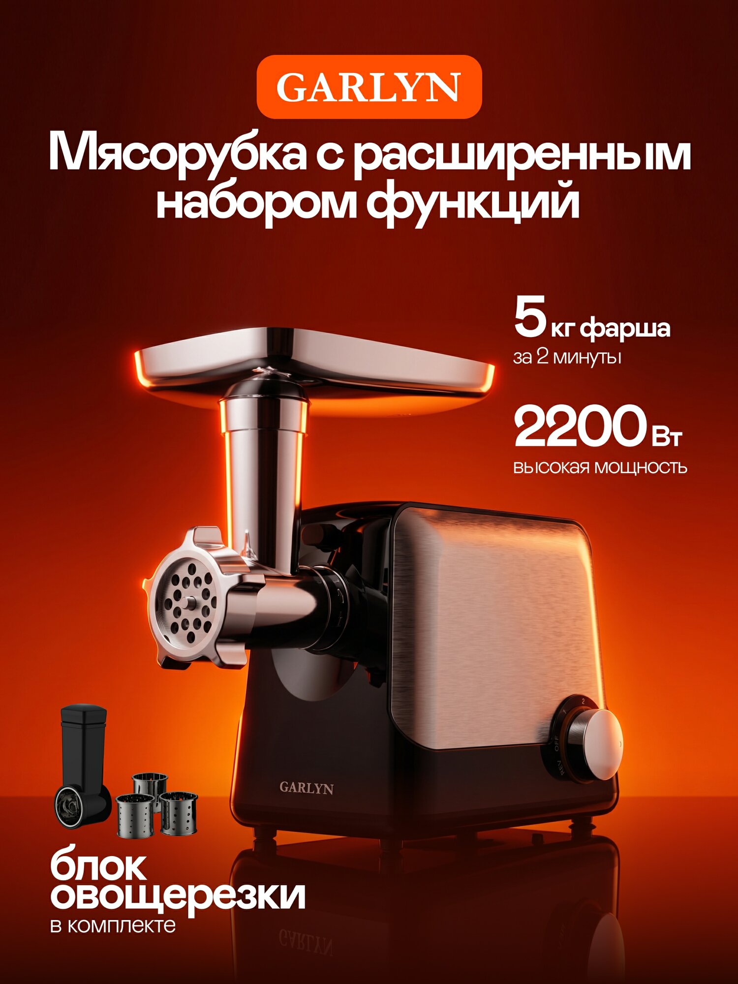 Мясорубка GARLYN MG-1500, до 5 кг за 2 минуты, система реверса