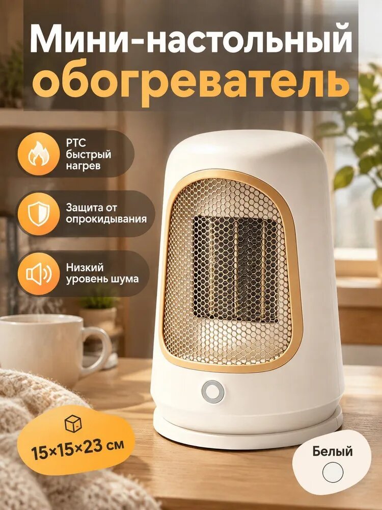 Тепловентилятор настольный мини 1000 Вт PTC обогреватель с защитой от опрокидывания и перегрева для дома, офиса, дачи