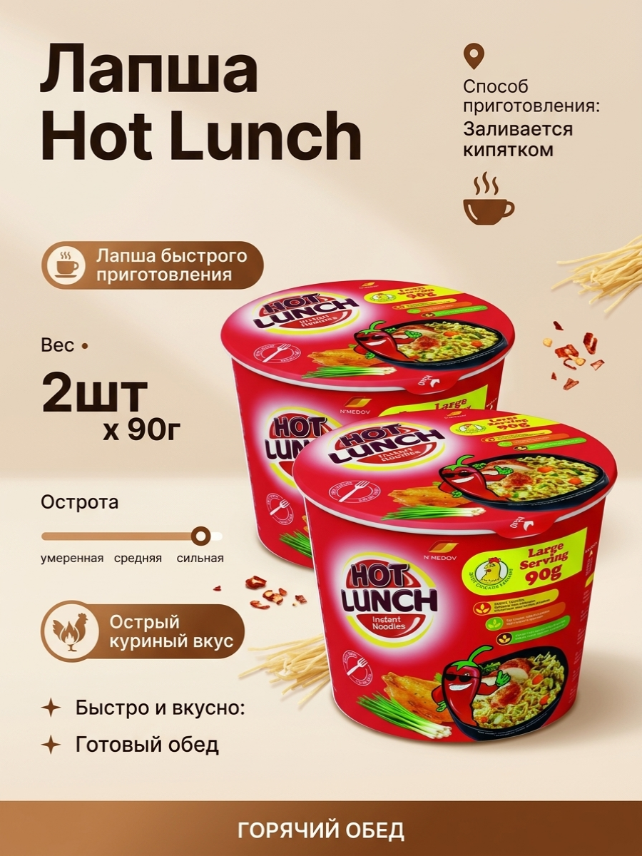HOT LUNCH Лапша быстрого приготовления с острым куриным вкусом 90 г х 2 шт