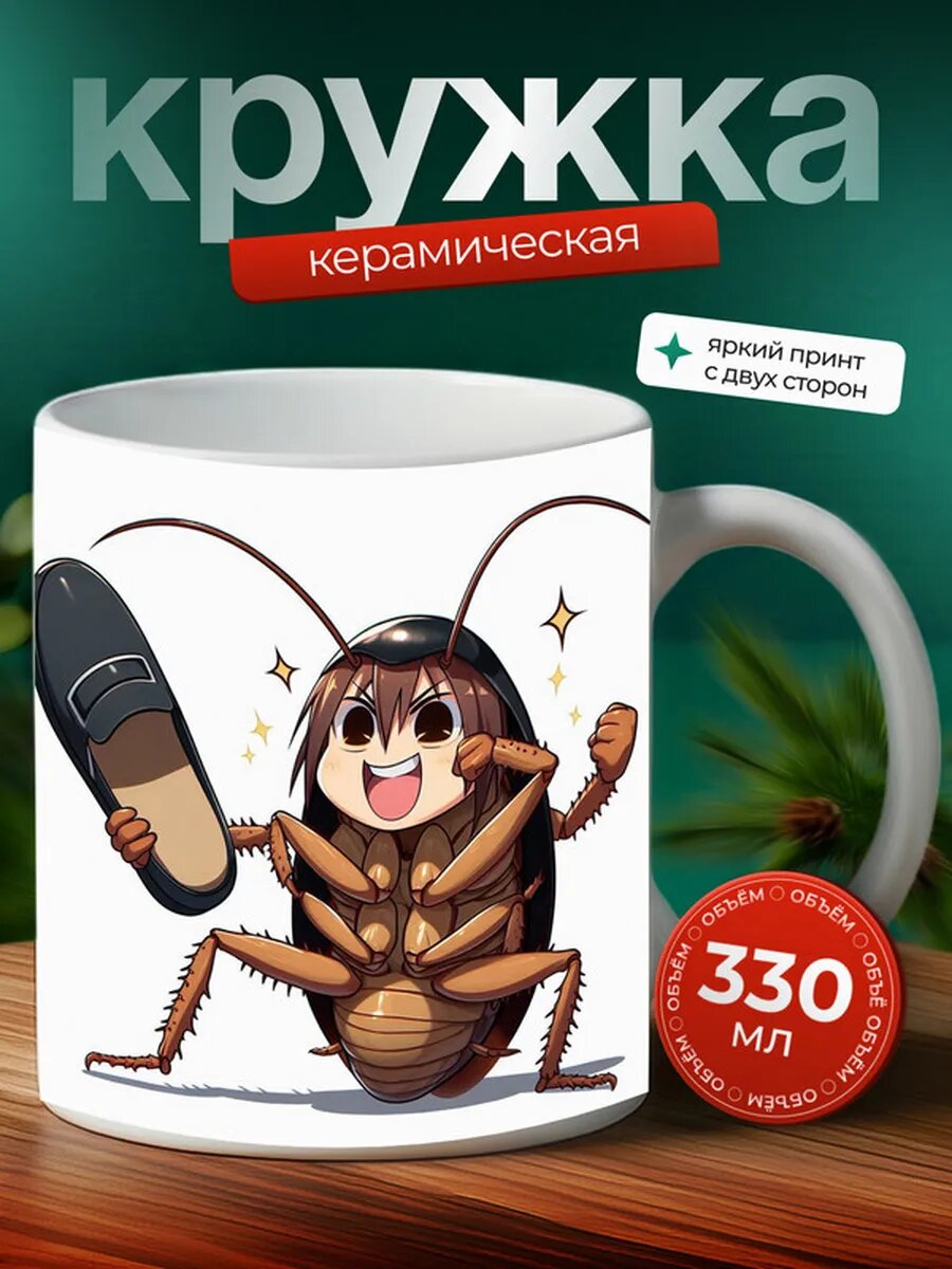 Кружка Долгоножка насекомое 8,