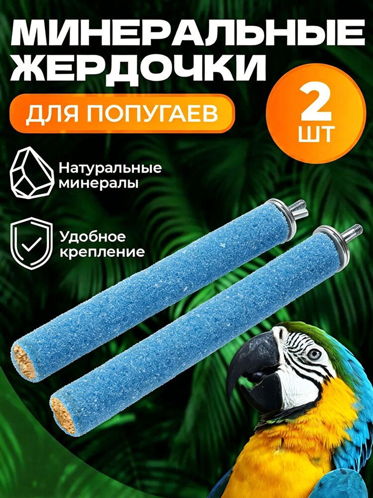 Жердочка-точилка для попугаев 20 см, песчаная, с кальцием