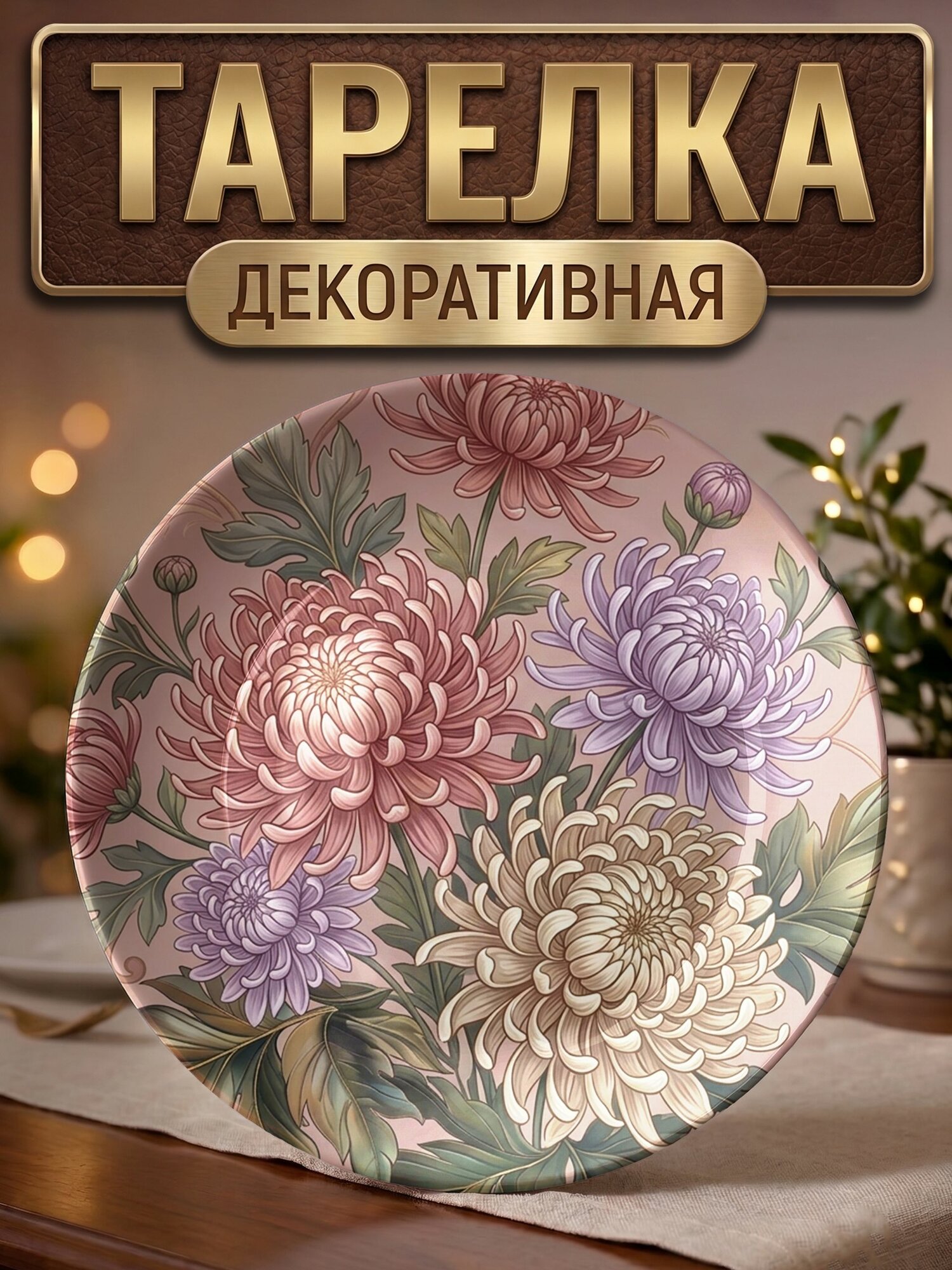 Тарелка декоративная Куст хризантемы
