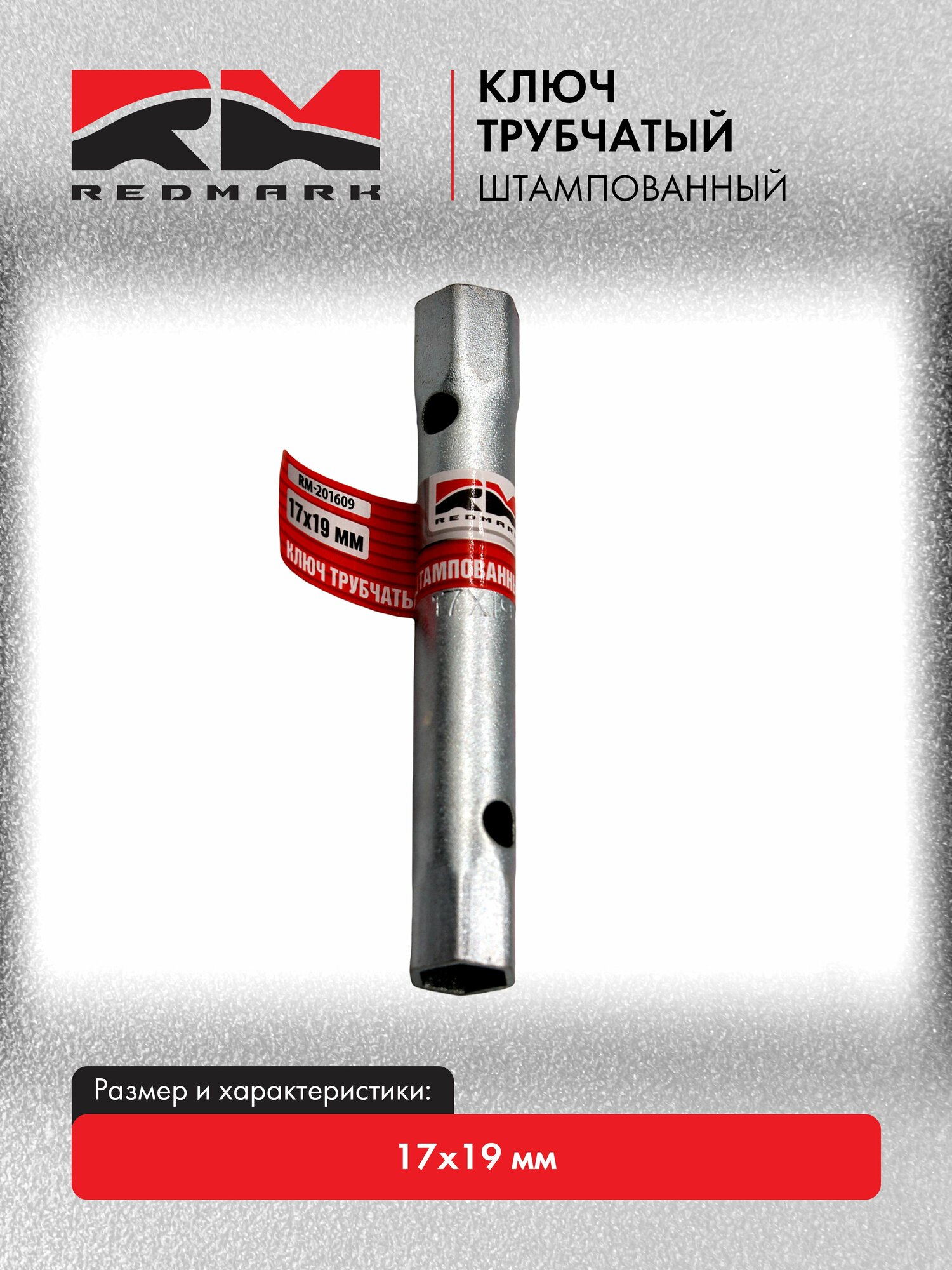Ключ трубчатый RedMark штампованный 17х19 мм
