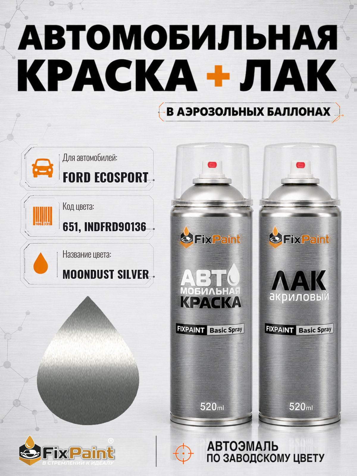 Краска и лак для FORD ECOSPORT, код 651, INDFRD90136, MOONDUST SILVER, автомобильная эмаль базовая и акриловый глянцевый лак FixPaint в аэрозольных баллонах 520 мл