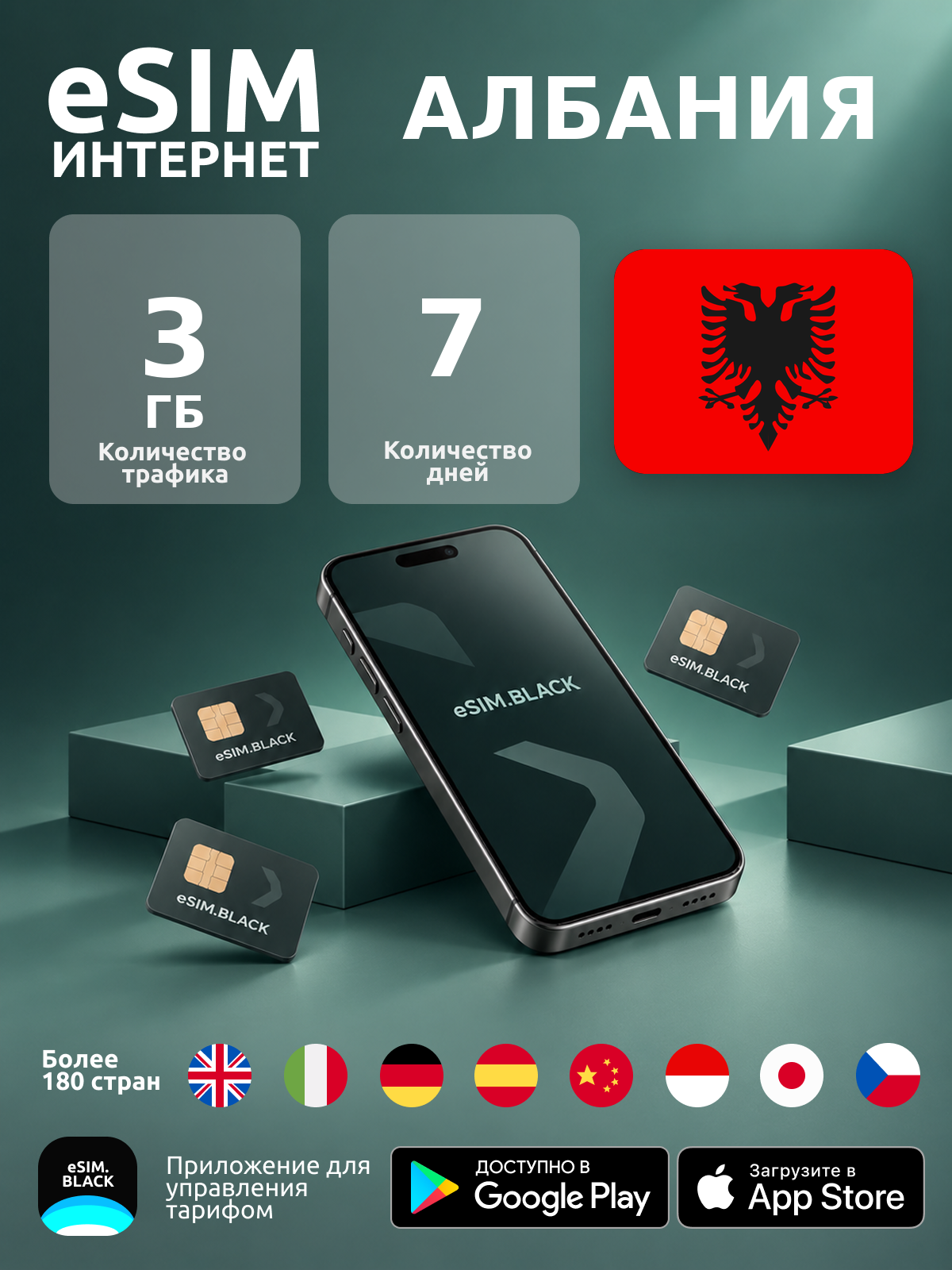 Албания/7 дней/3 ГБ - eSIM для мобильного интернета ( iPhone | Android ).