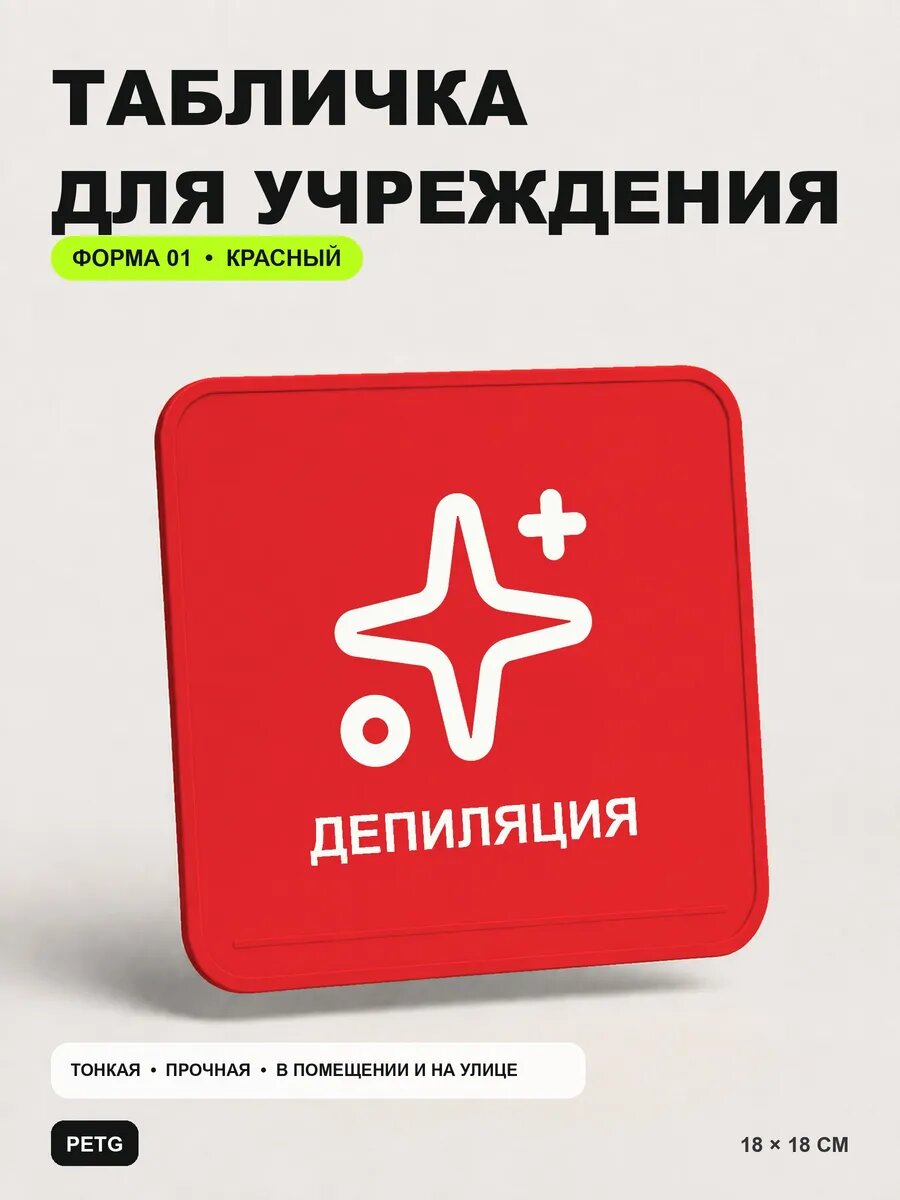 Табличка на кабинет «Депиляция» 18×18 см, красная, PETG, на двустороннем скотче