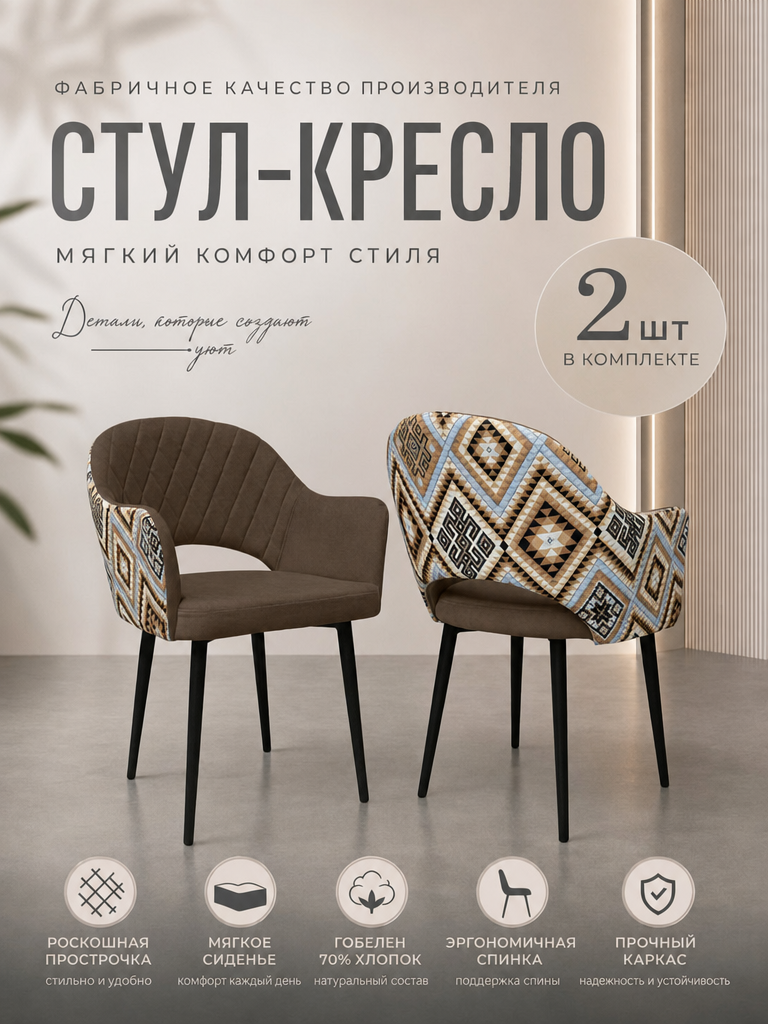 Стул-кресло гобелен ромб коричневый комплект 2шт для кухни, гостинной