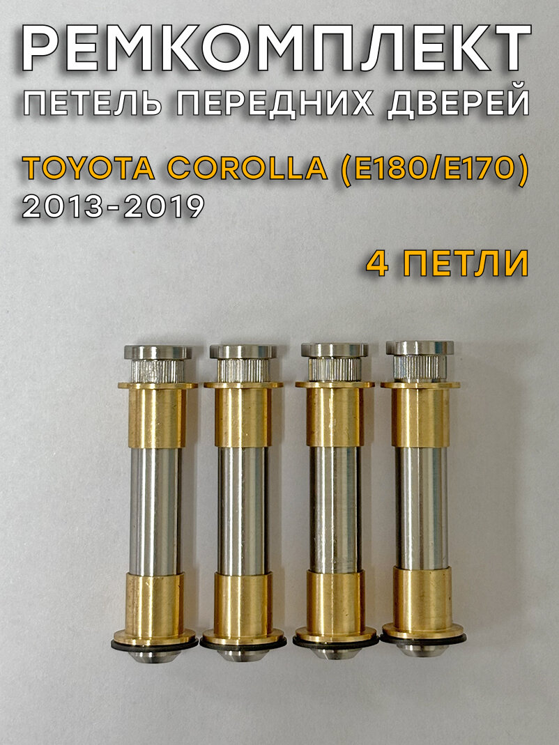 Ремкомплект 4 петель передних дверей Тойота Королла Е180/170 (2013-2019)