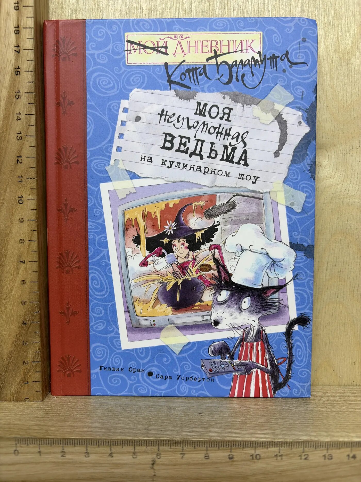 Моя неугомонная ведьма на кулинарном шоу