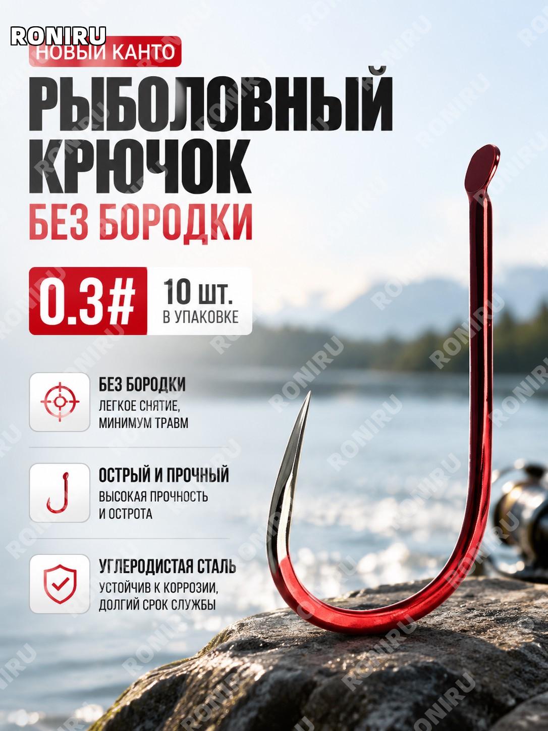 Крючки рыболовные Новая Канто без бородки 0.3号 10 шт в пакете снасть для рыбалки речной ловли фидер поплавок снасть