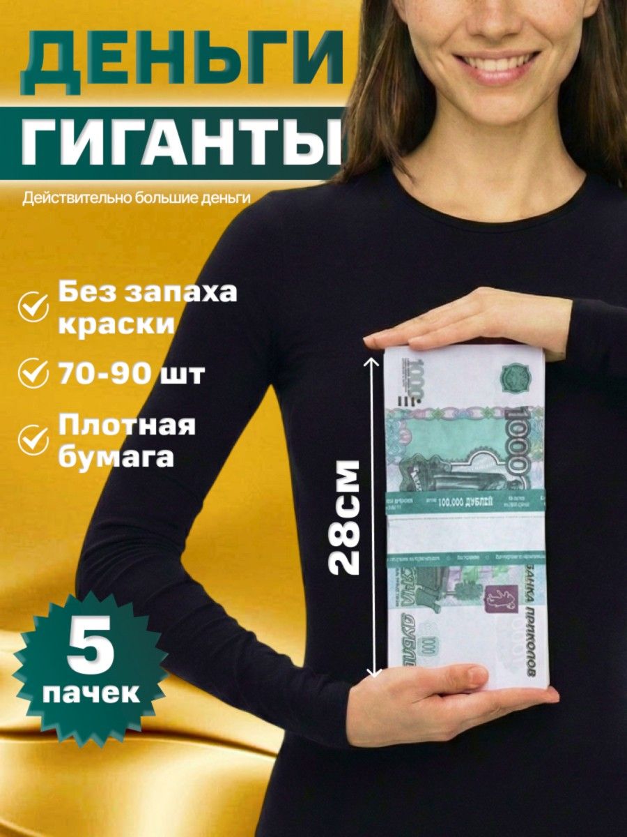 Сувенирные фальшивые деньги для игр и праздников, большие игровые купюры гиганты номиналом 5000 рублей 5 пачек