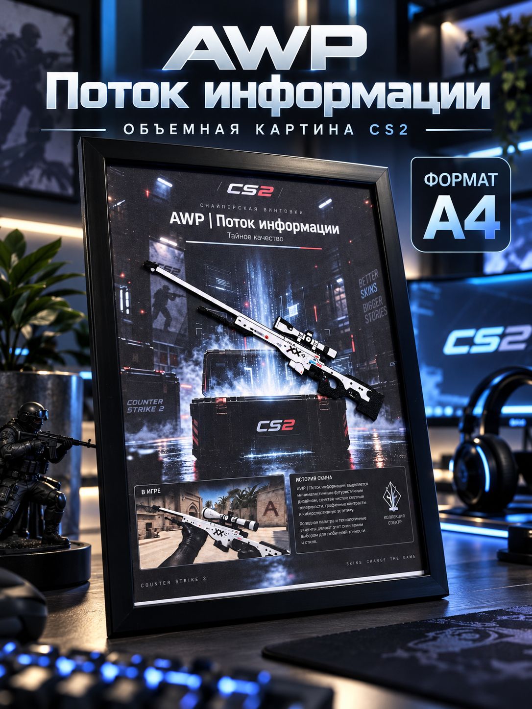 Картина 3D AWP Printstream Поток информации CS2, объёмный постер А4 в чёрной раме