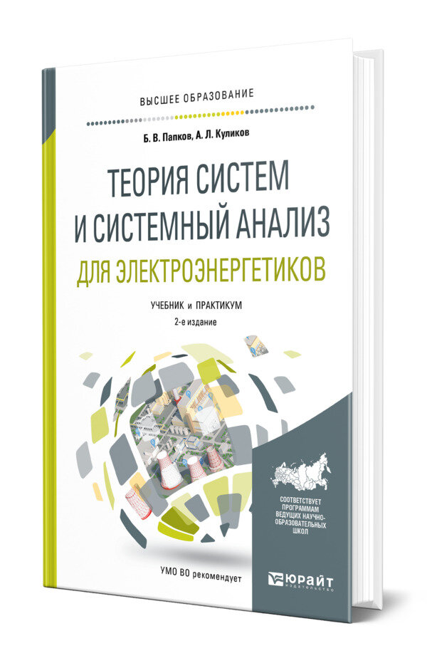 Теория систем и системный анализ для электроэнергетиков