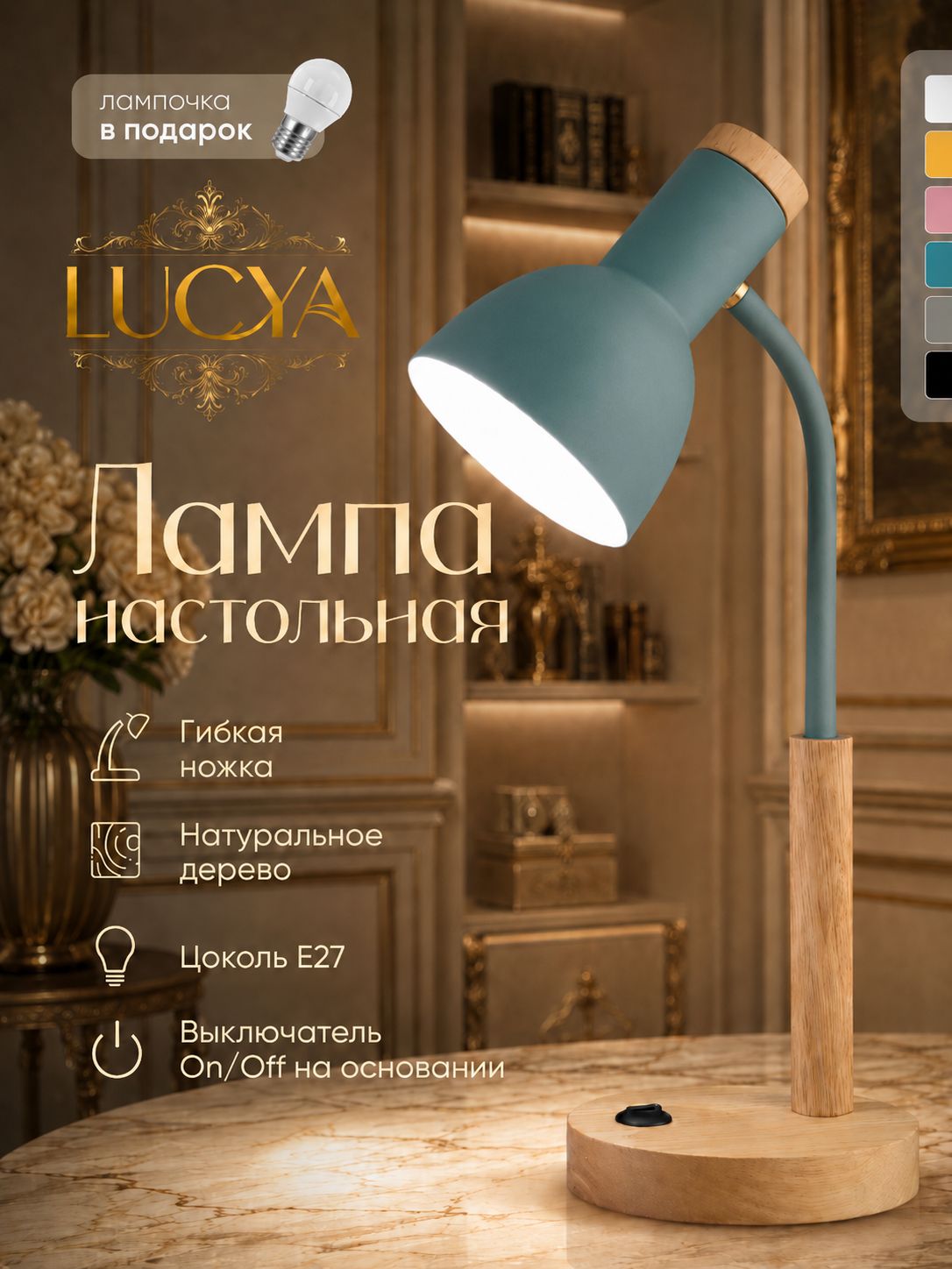 Настольная лампа LUCYA с деревянными элементами, гибкая ножка, цоколь E27, лампочка в подарок, для рабочего стола, спальни