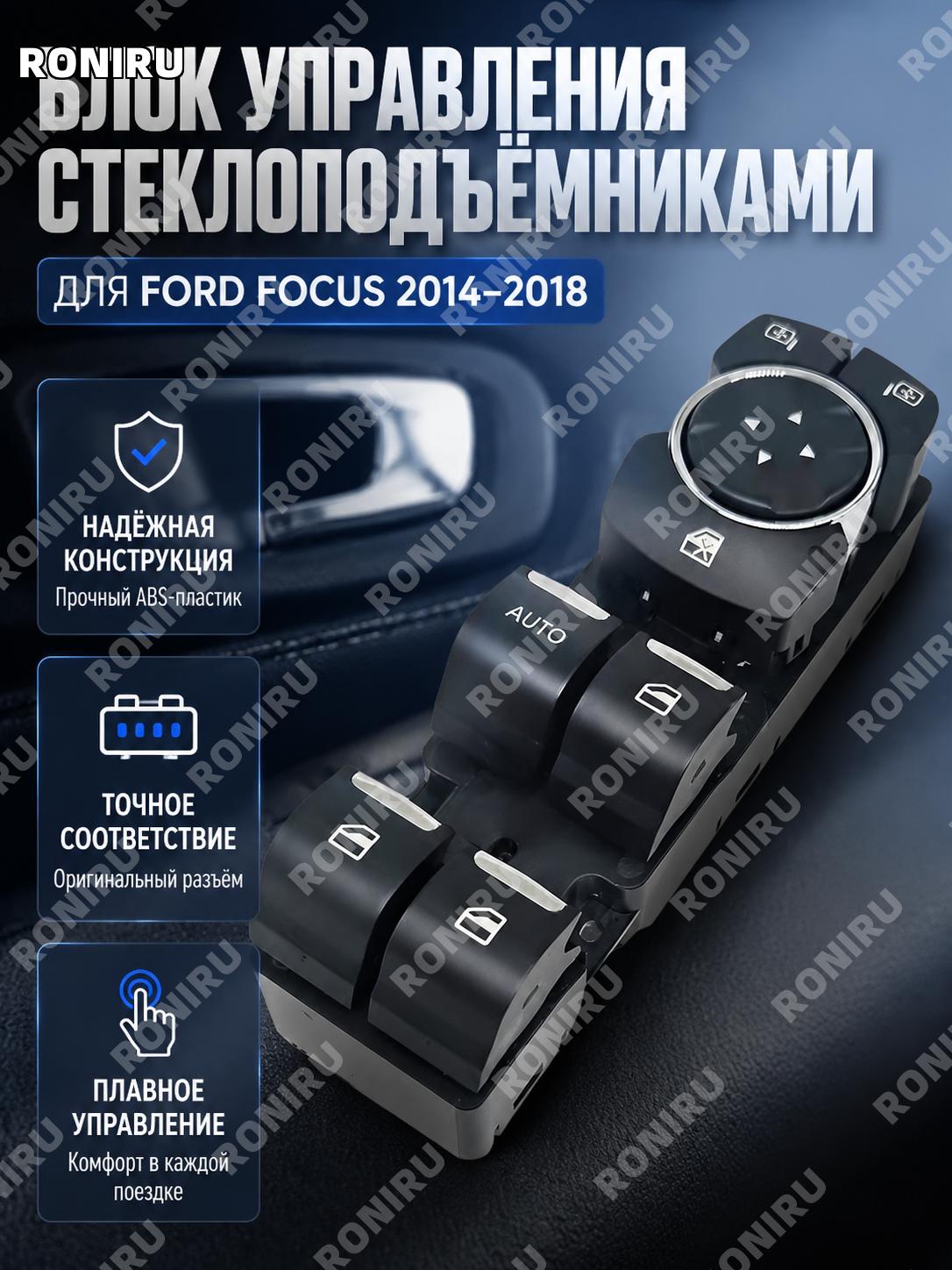 Переключатель стеклоподъемника ED8T-14540-AB для Ford 14-18 Форд Фурейсы, кнопка управления окном ABS и электроника