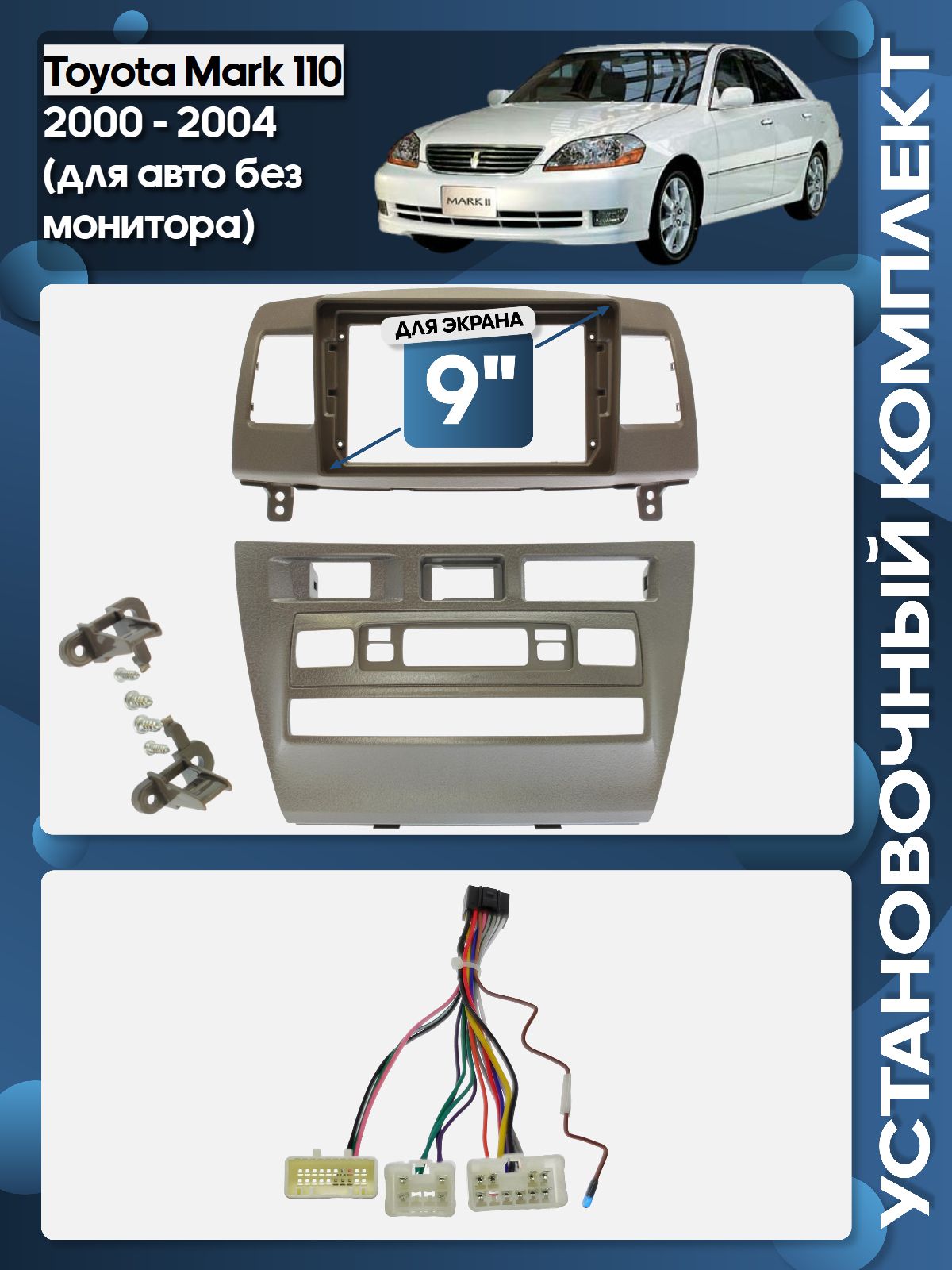 Установочный комплект для дисплеев MFB типа в Toyota Mark 110 2000 - 2004 (для авто без монитора)
