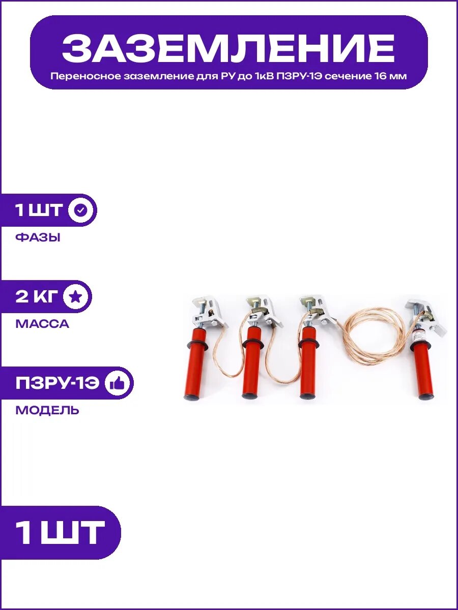 Заземление переносное ПЗРУ-1Э ET-Z107-16 провод длиной 2000