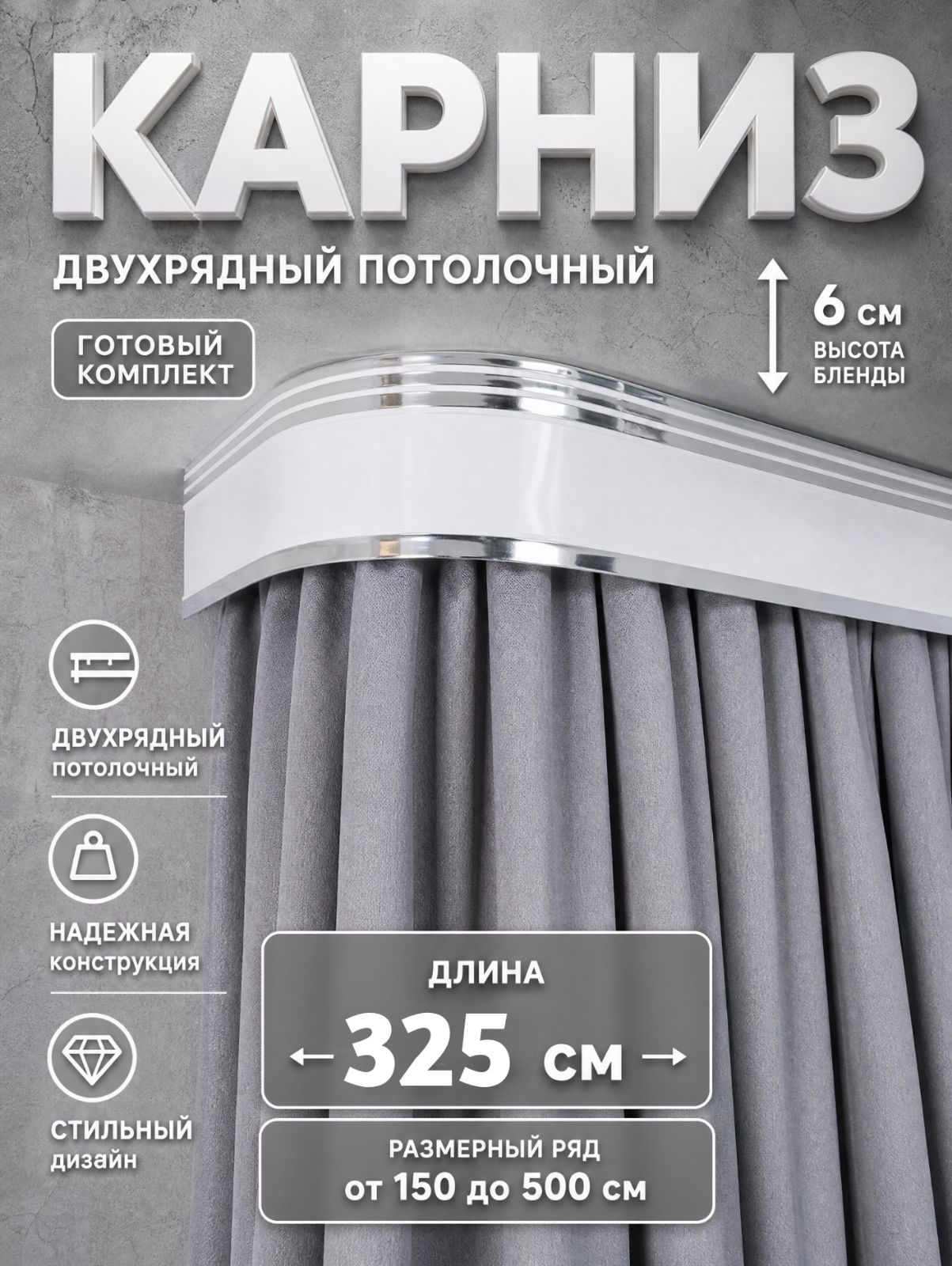 Карниз для штор потолочный 325 см