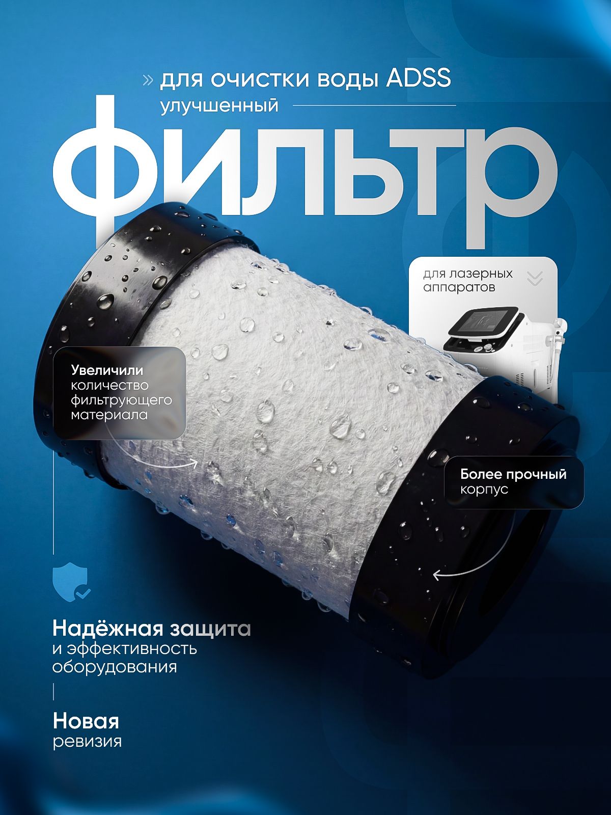 Фильтр для диодного лазера ADSS (старого образца)