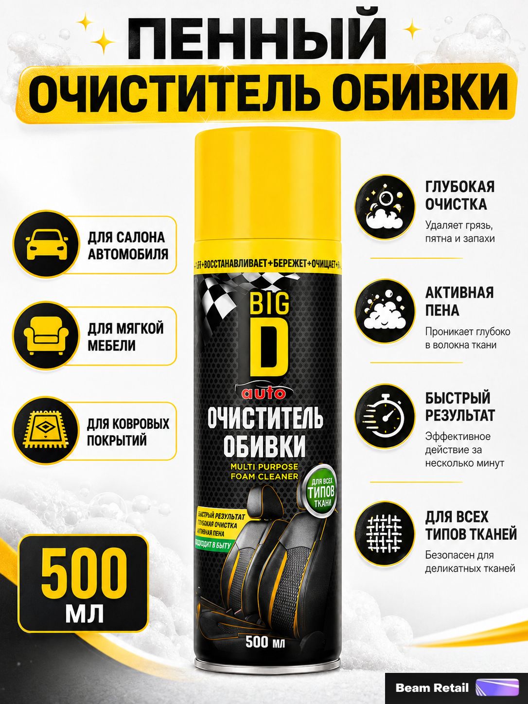 Очиститель-пена для ковров и обивки, салона автомобиля, сухая химчистка, активная пена 500 мл.