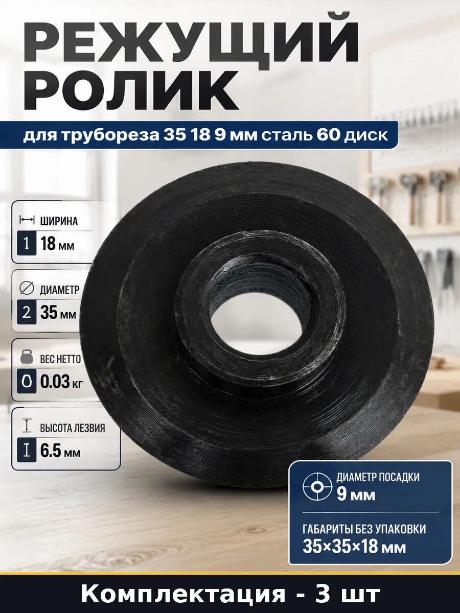 Комплект режущих роликов для трубореза 35 мм 18 мм 9 мм 3 шт