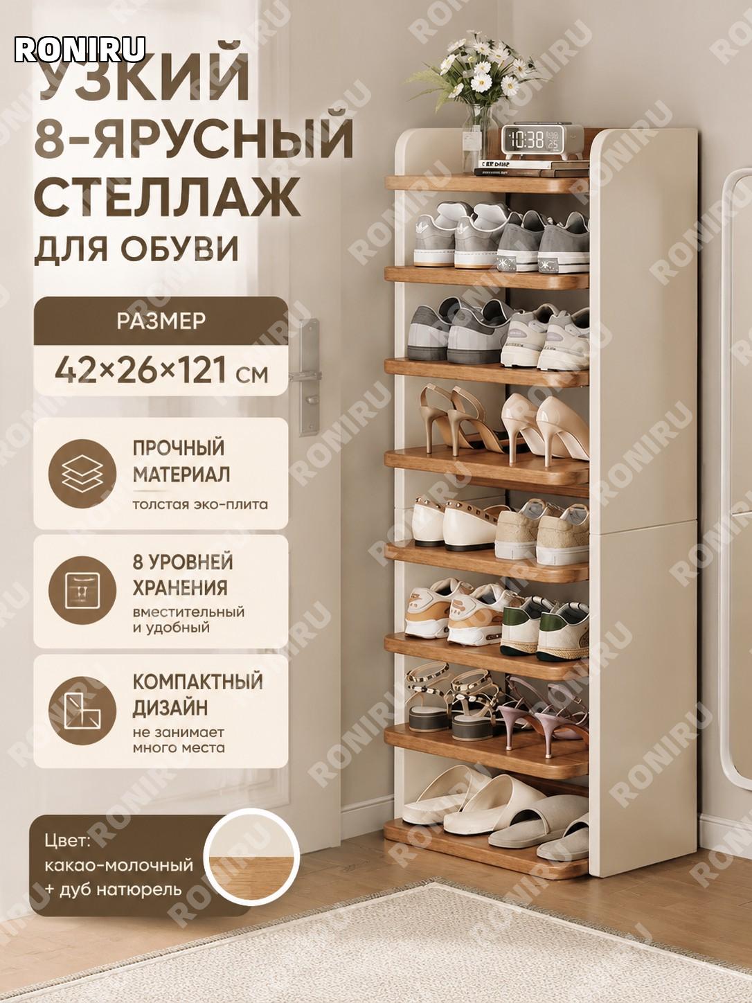 Узкий обувной стеллаж 8 уровней 42×26×121 см, эко-плита, какао-молочный+дуб Цинчжи, для прихожей дома и квартиры