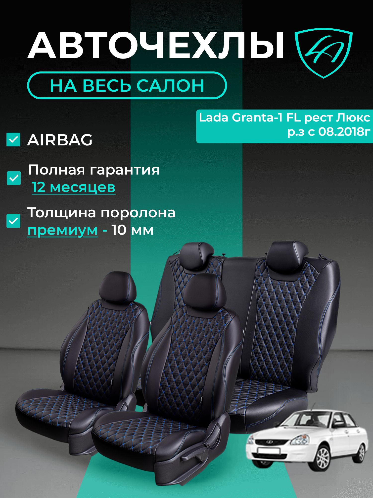 Авточехлы & Чехлы для автомобильных сидений модельные для Lada Granta FL, 08.2018, Люкс (лада гранта фл) экокожа черные синие Байрон