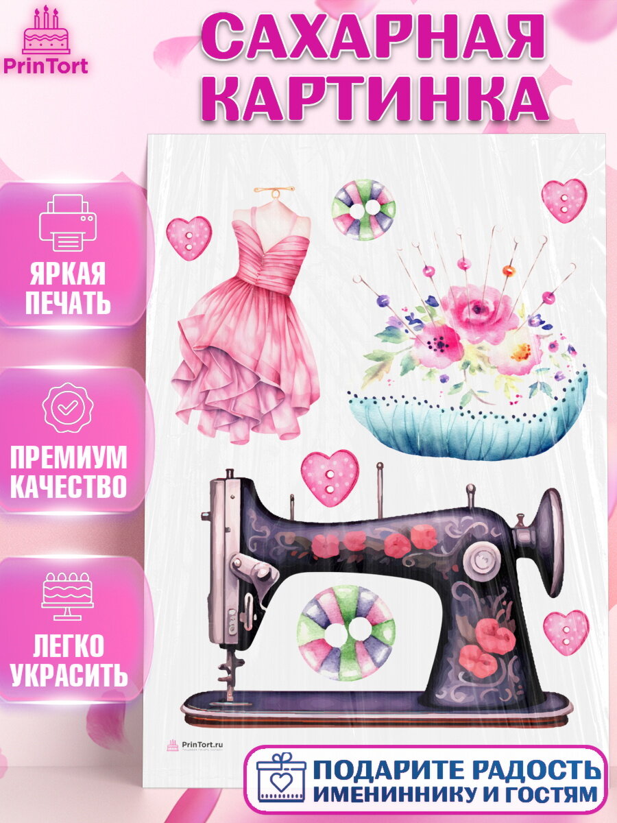Сахарная картинка для торта Швея модельер. Украшения для торта девушке на День Рождения. Декор для выпечки PrinTortPT116511