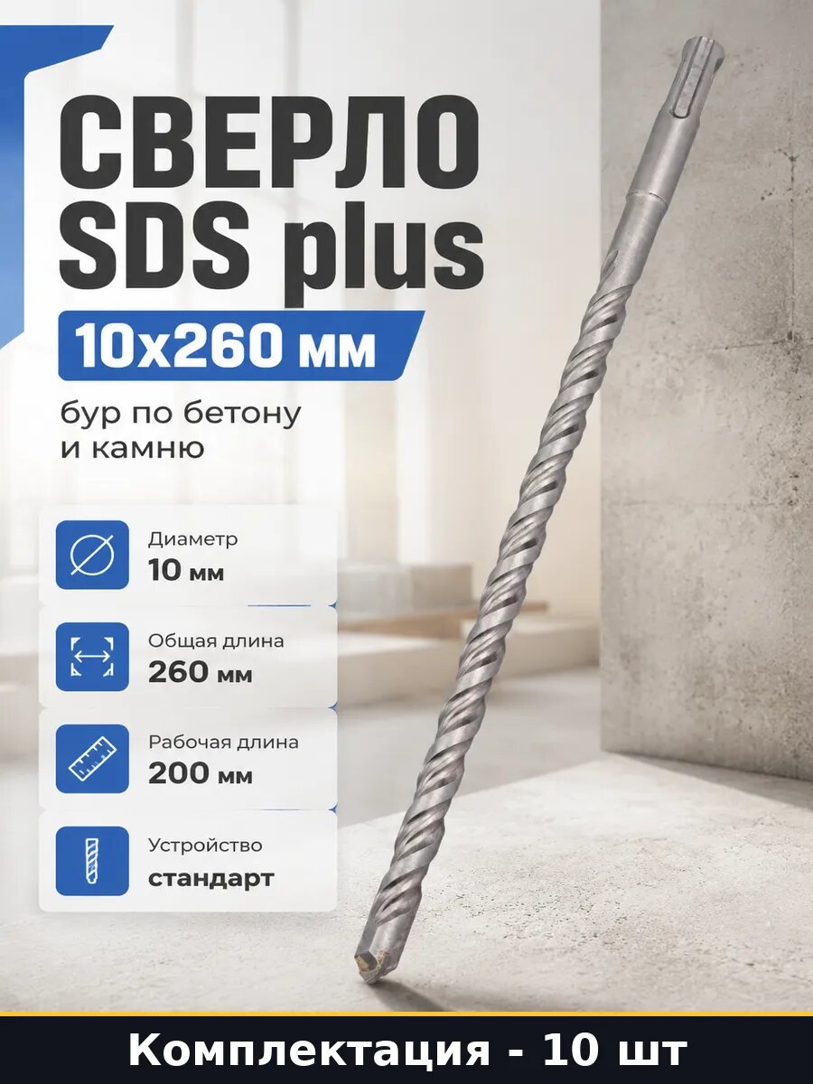 Бур по железобетону 10 мм sds plus 260 мм 10 штук усиленный