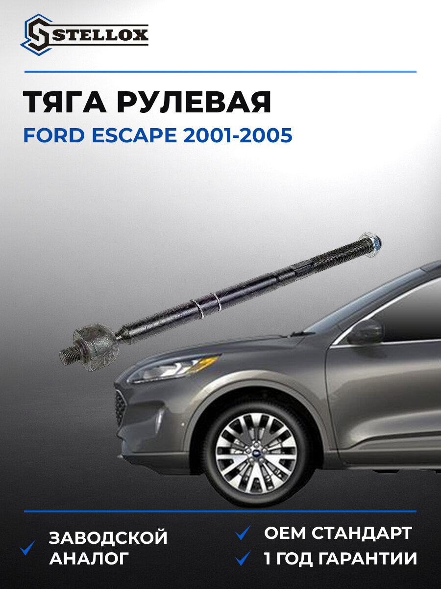Тяга рулевая Stellox 55-71039A-SX Форд Эскейп Ford Escape 2001-2005