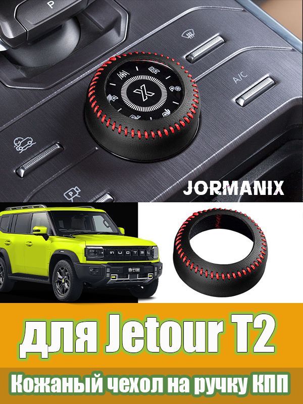 Jetour T2 Кожаный чехол на ручку КПП, джетур т2 аксессуары, для Jetour T2