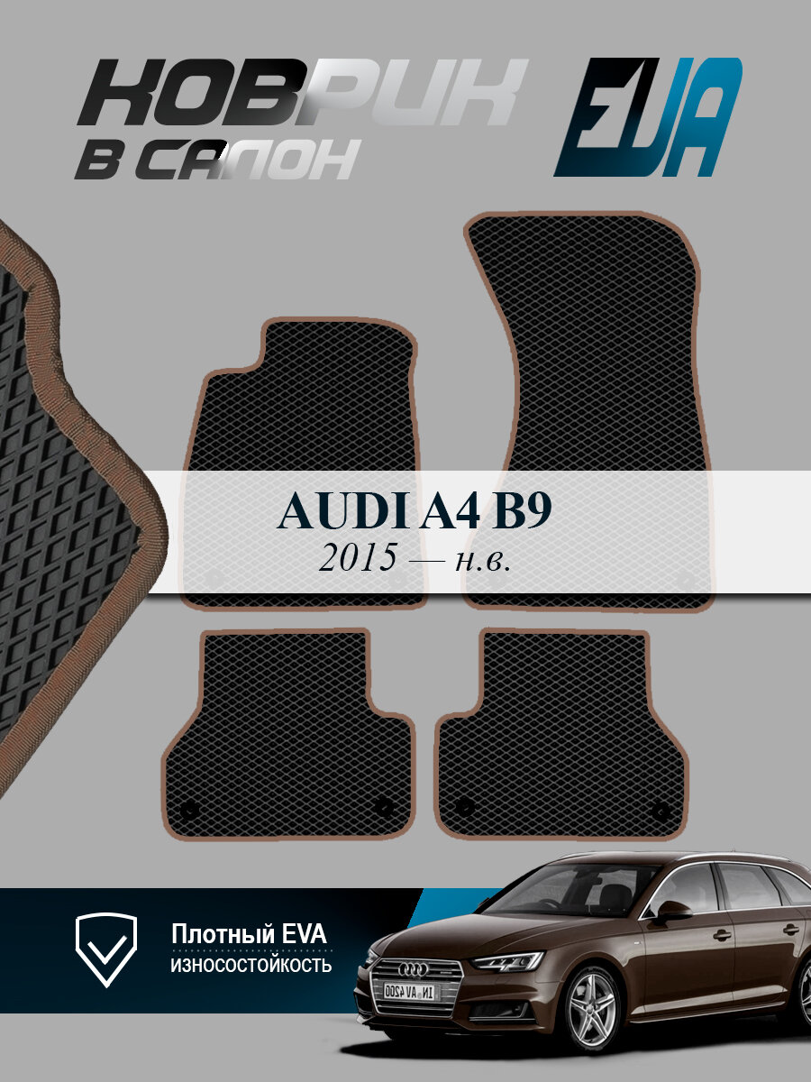 ЭВА коврики в салон Audi А4 В9 Ауди 2015-н. в. EVA