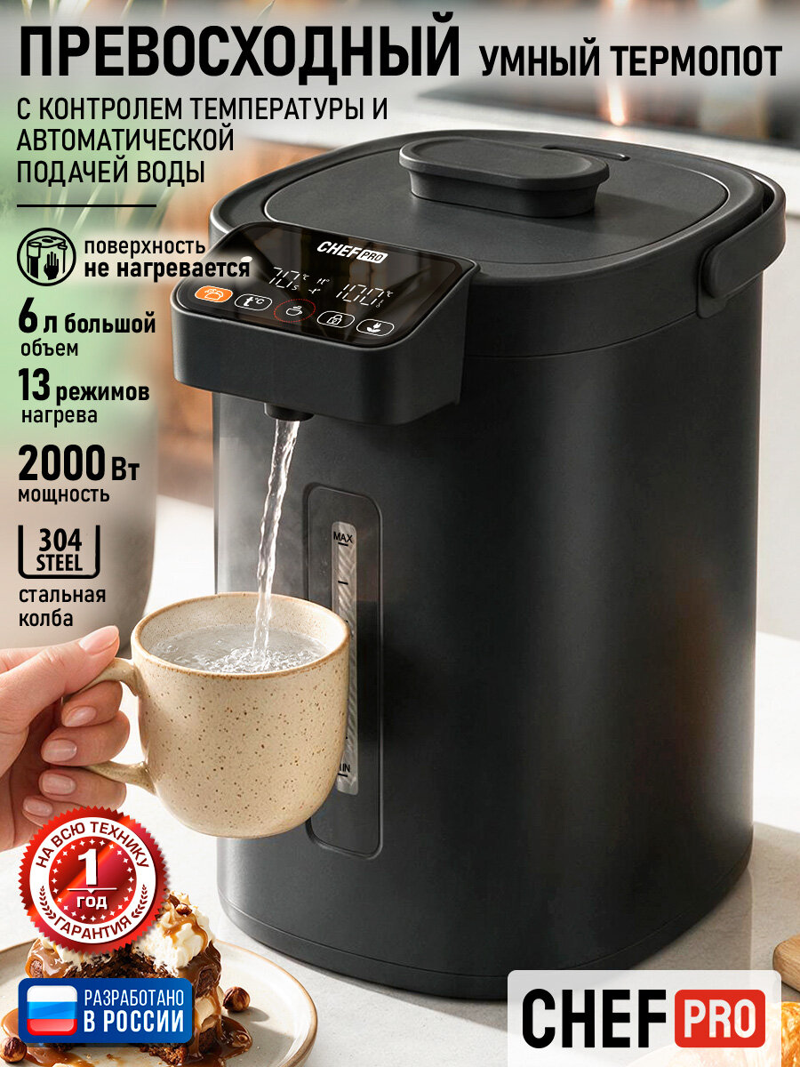 Термопот CHEF PRO CF-TP2305A черный жемчуг, 6л, 2000 Вт, 13 режимов