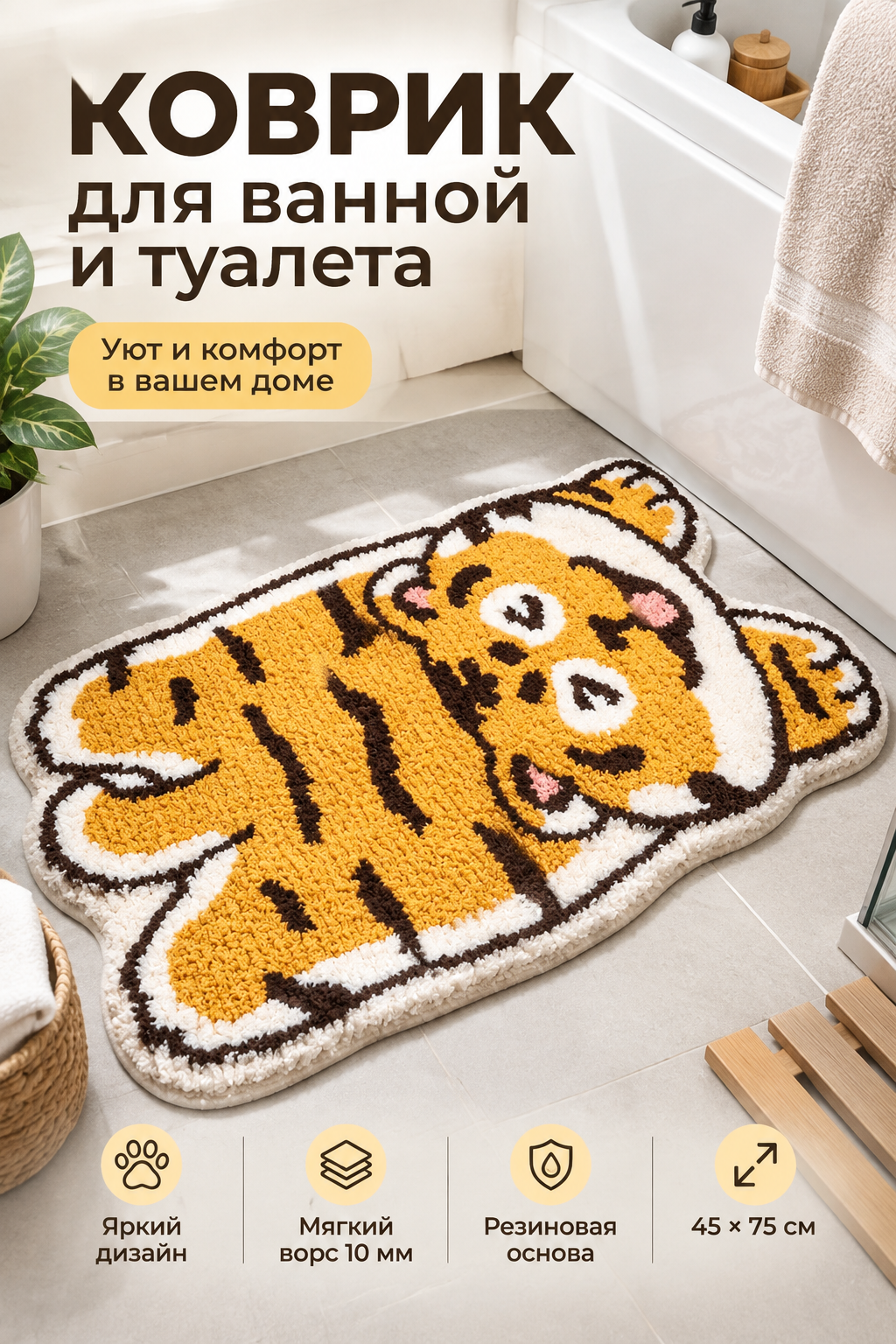 Ворсовый коврик для ванной в форме тигра 45×75 см, высота ворса 10 мм