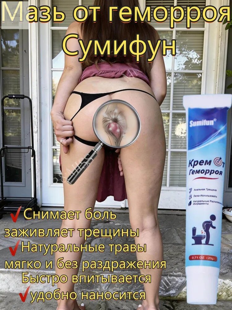Чудо мазь от геморроя и шишек, заживляющий крем от анальных трещин и зуда, без гормонов, противовоспалительная, обезболивающая, натуральная.