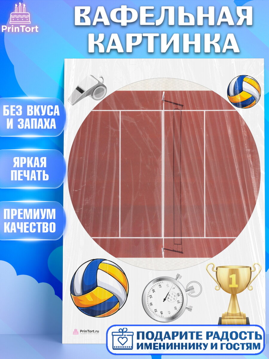 Вафельная картинка для торта Волейбол. Украшения для торта мужчине на День Рождения. Декор для выпечки PrinTort