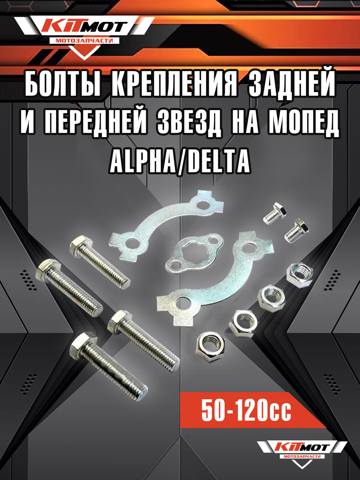 Болты + пластины крепления задней и передней звезд на мопед Альфа ALPHA DELTA